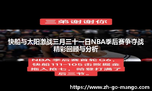 快船与太阳激战三月三十一日NBA季后赛争夺战精彩回顾与分析