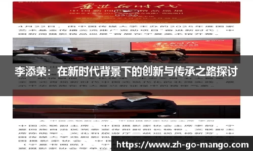 李添荣：在新时代背景下的创新与传承之路探讨