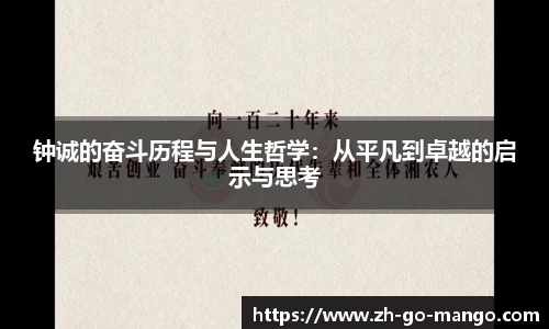 钟诚的奋斗历程与人生哲学：从平凡到卓越的启示与思考