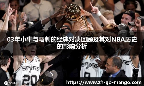 03年小牛与马刺的经典对决回顾及其对NBA历史的影响分析