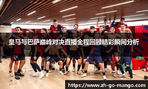 皇马与巴萨巅峰对决直播全程回顾精彩瞬间分析
