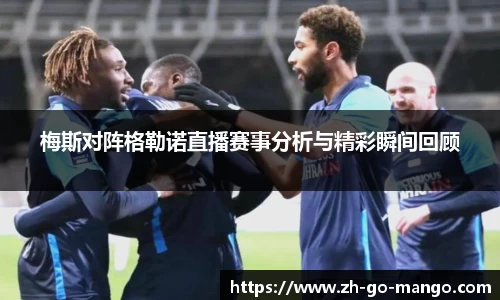 梅斯对阵格勒诺直播赛事分析与精彩瞬间回顾