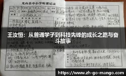 王汝恒：从普通学子到科技先锋的成长之路与奋斗故事