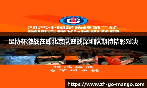 足协杯激战在即北京队迎战深圳队期待精彩对决