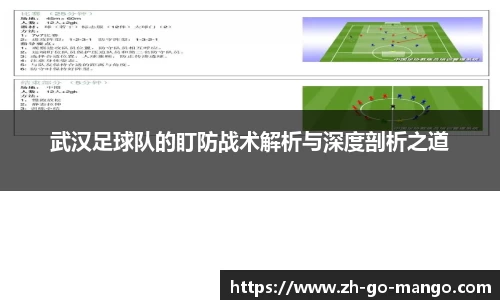 武汉足球队的盯防战术解析与深度剖析之道