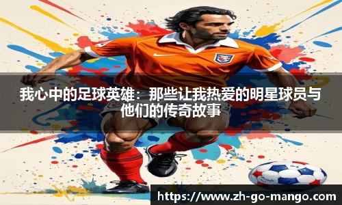 我心中的足球英雄：那些让我热爱的明星球员与他们的传奇故事
