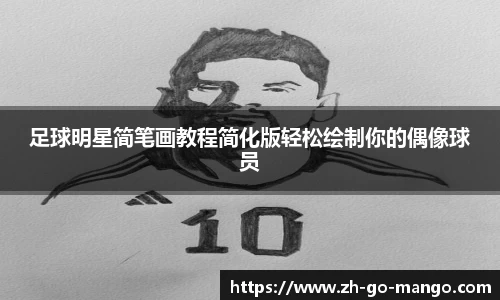 足球明星简笔画教程简化版轻松绘制你的偶像球员