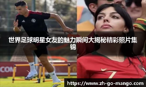世界足球明星女友的魅力瞬间大揭秘精彩照片集锦