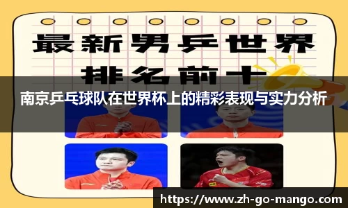 南京乒乓球队在世界杯上的精彩表现与实力分析