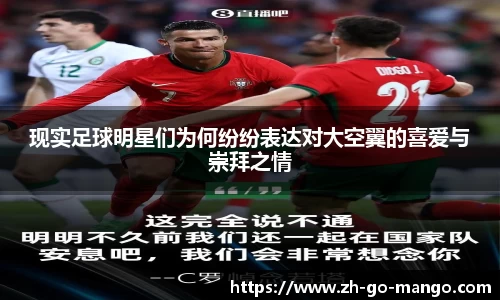 现实足球明星们为何纷纷表达对大空翼的喜爱与崇拜之情