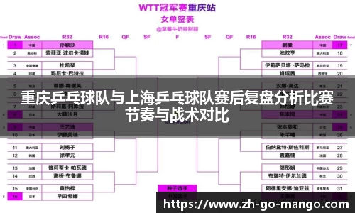 重庆乒乓球队与上海乒乓球队赛后复盘分析比赛节奏与战术对比