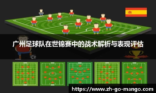 广州足球队在世锦赛中的战术解析与表现评估