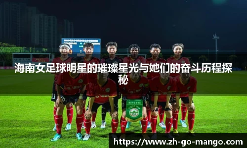 海南女足球明星的璀璨星光与她们的奋斗历程探秘