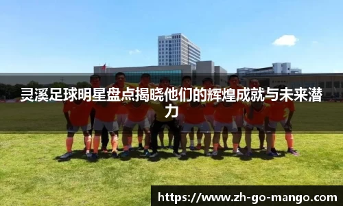 灵溪足球明星盘点揭晓他们的辉煌成就与未来潜力