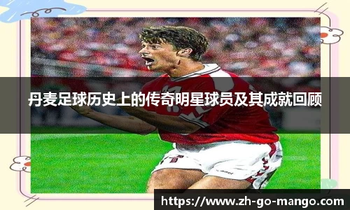 丹麦足球历史上的传奇明星球员及其成就回顾