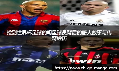 捡到世界杯足球的明星球员背后的感人故事与传奇经历